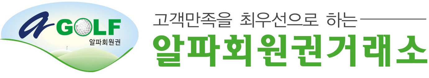 알파회원권거래소